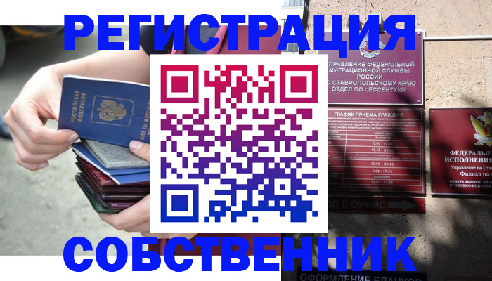 временная регистрация собственник в Усть-Джегуте